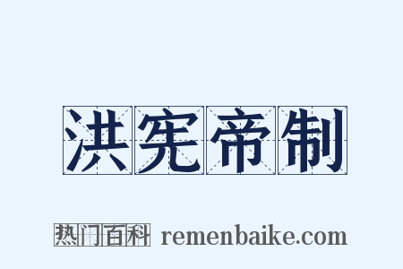 洪宪帝制是什么意思的图片